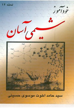 خود آموز شیمی آسان